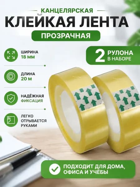 Клейкая лента канцелярская 18 мм x 20 м, 2 шт.