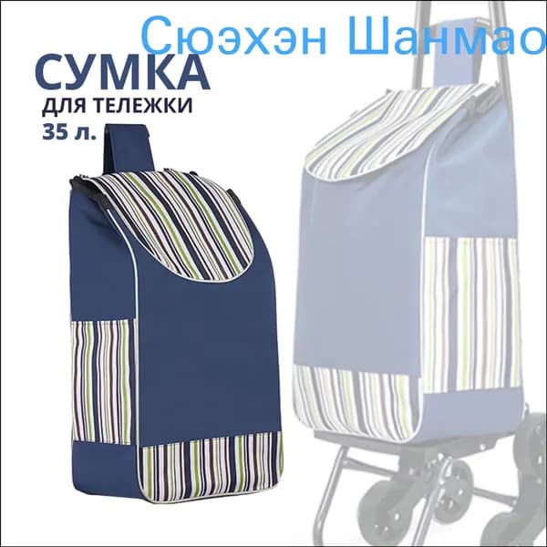 Сумка тележка