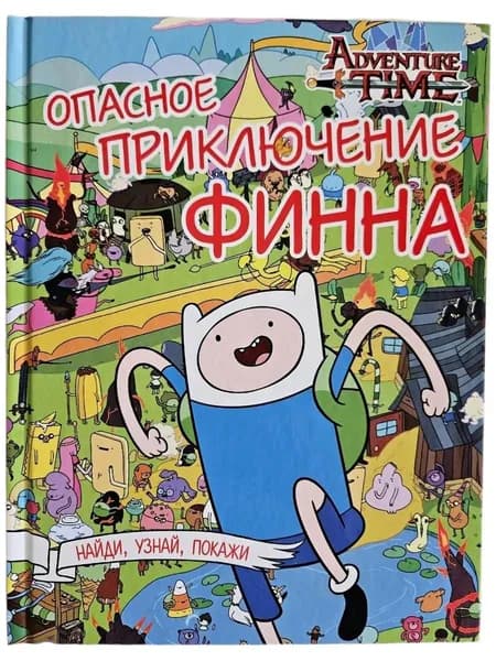Опасное приключение Финна. Найди, узнай, покажи