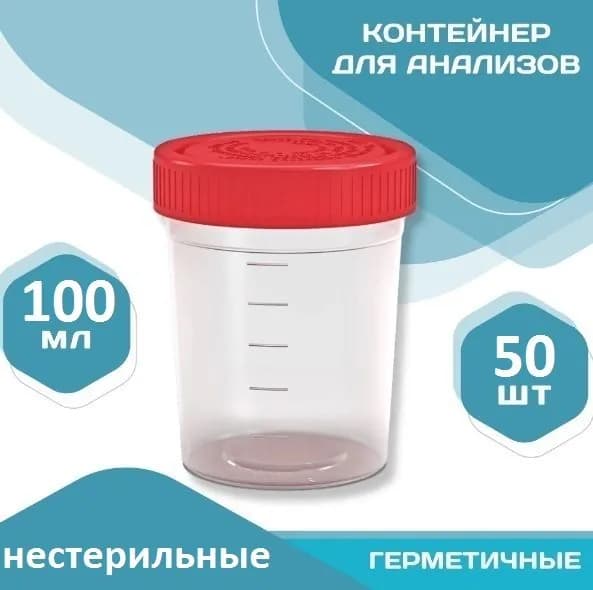 Контейнер полимерный для анализов и биопроб, одноразовый 100 мл., нестерильный, набор 50 штук.