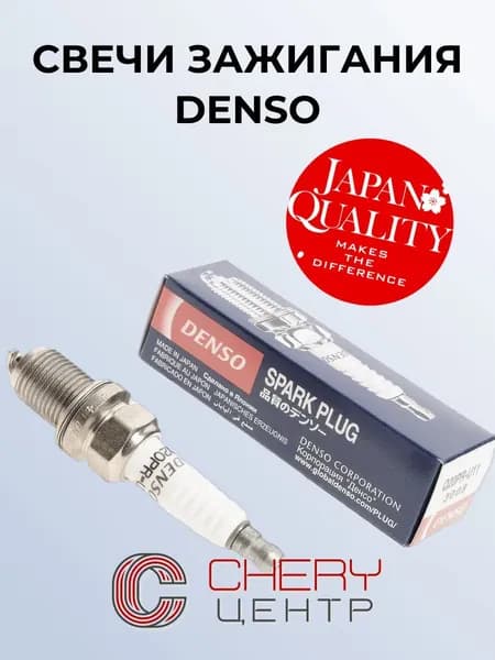 Свечи зажигания (4ШТ) Denso для Chery Tiggo 1.8, Fora, Amulet, Kimo, Indis, QQ6 №Q20PR-U11