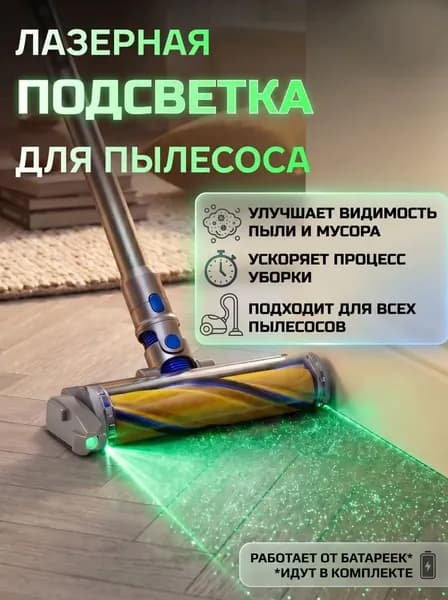 Лазерная подсветка для пылесоса, детектор пыли, шерсти и мелкого мусора на полу