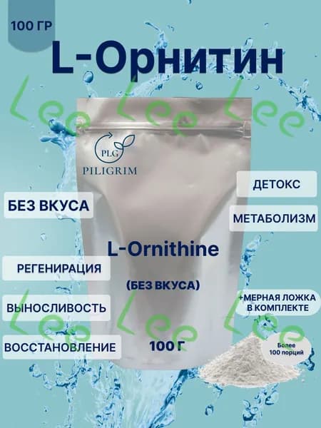 L-Орнитин 100 гр Порошок Аминокислота L-Ornithine без добавок