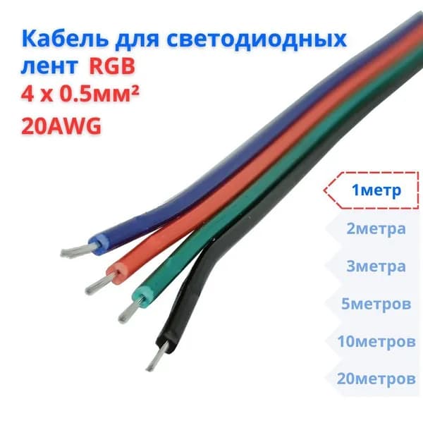 RGB Провод для светодиодных лент 4х0,5 кв.мм 20AWG, 4pin, 1метр