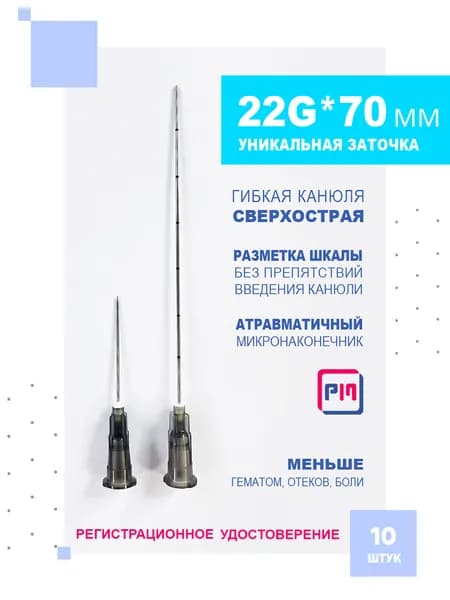 Игла медицинская инъекционная (канюля) 22G x 70 мм, 10 шт
