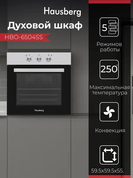 Встраиваемая духовка HAUSBERG HBO-6504SS