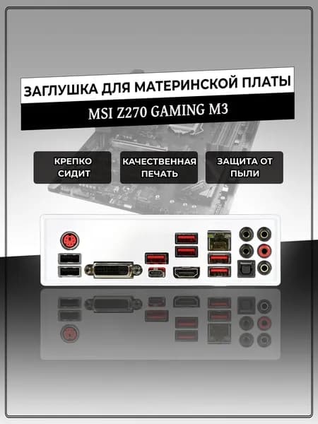 Заглушка для материнской платы MSI Z270 GAMING M3