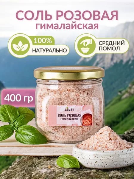 Гималайская соль розовая, соль пищевая средний помол, универсальная приправа без примесей, специи в стеклянной банке 400 г.