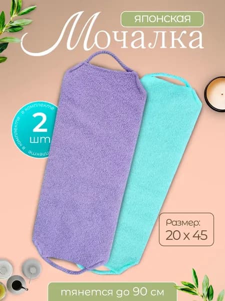 Набор японских массажных мочалок с ручками, для тела, для душа, 2шт.