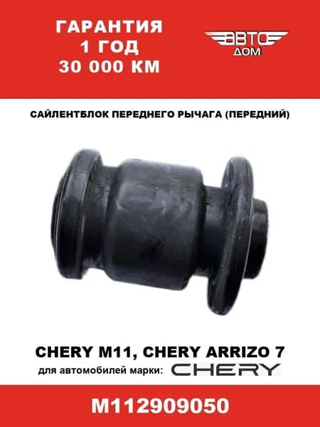 Сайлентблок переднего рычага (передний) Чери М11/Чери Аризо 7/Chery M11/Chery Arrizo 7, арт. M112909050