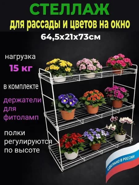 Стеллаж для рассады и цветов на окно подоконник
