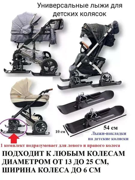 Лыжи на коляску для зимы, универсальные накладки на колеса