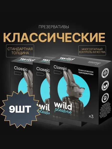 Презервативы латексные Classic, 3 уп х 3 шт Wild Pleasure