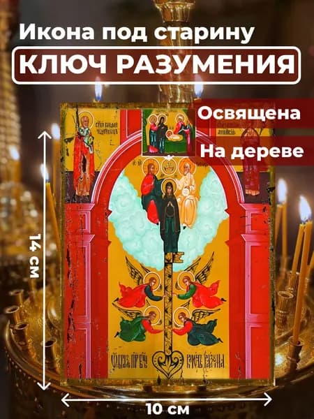 Икона под старину на дереве "Божия Матерь "Ключ Разумения", 10*14 см