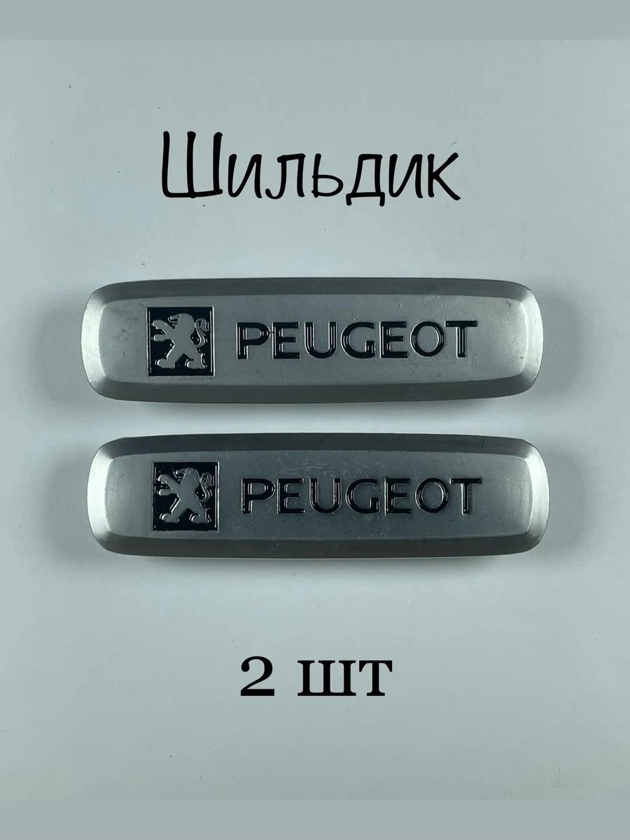 Шильдик (логотип) PEUGEOT автоковриков (2шт)
