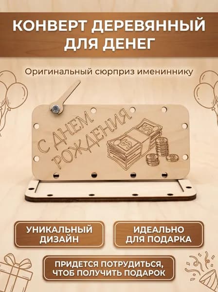 Деревянный конверт для денег "С днем рождения"- подарок на день рождение, юбилей