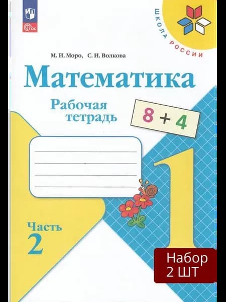 Набор 2 шт Рабочая тетрадь 1 класс ФГОС Школа