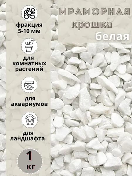 Мраморная крошка белая фракция 5-10мм (1 кг) декоративный щебень для сада и огорода и ландшафтного дизайна