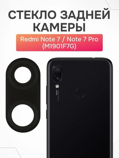 Стекло задней камеры Redmi Note 7, Note 7 Pro