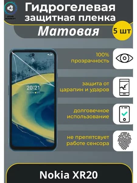 Гидрогелевая пленка на Nokia XR20 Матовая (5 шт)