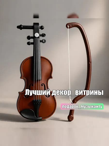 Миниатюрная скрипка