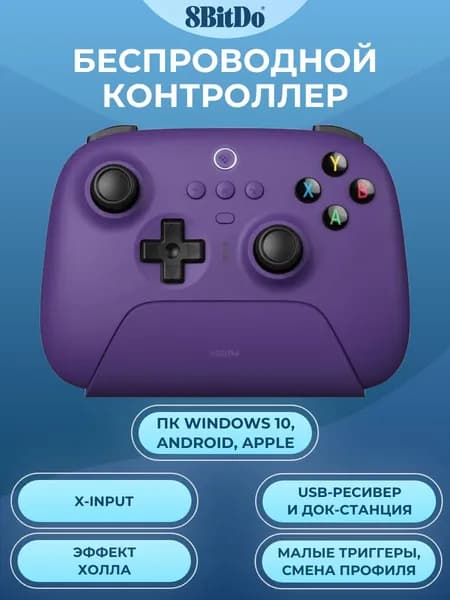 Беспроводной геймпад 8BitDo Ultimate 2.4G Wireless Controller для ПК, Android, Apple, фиолетовый