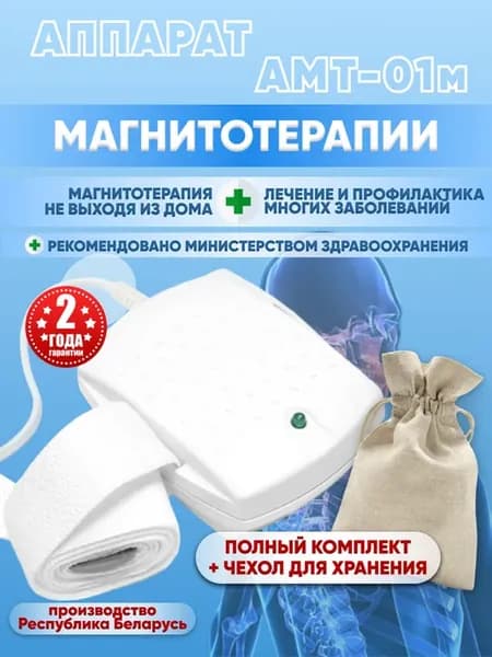 Аппарат магнитотерапии амт-01м с ремнем