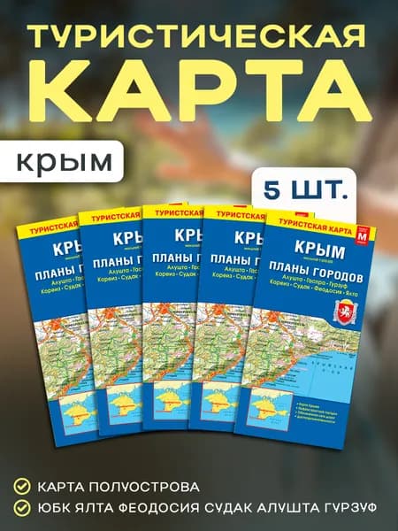 Складная карта Крыма - 5 шт.
