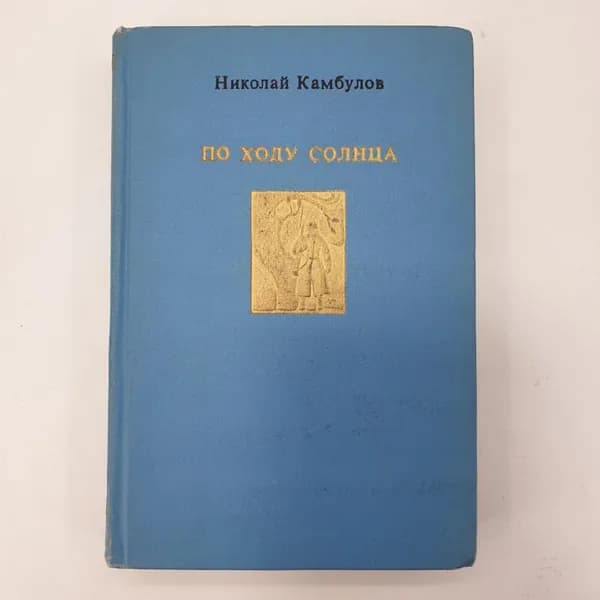 Н. Камбулов "По ходу Солнца"