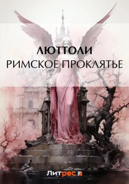 Римское проклятье | Люттоли | Электронная книга