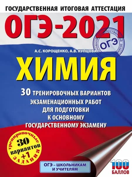ОГЭ-2021. Химия. 30 тренировочных вариантов экзаменационных работ для подготовки к основному государственному экзамену | Корощенко Антонина Степановна, Купцова Анна Викторовна | Электронная книга