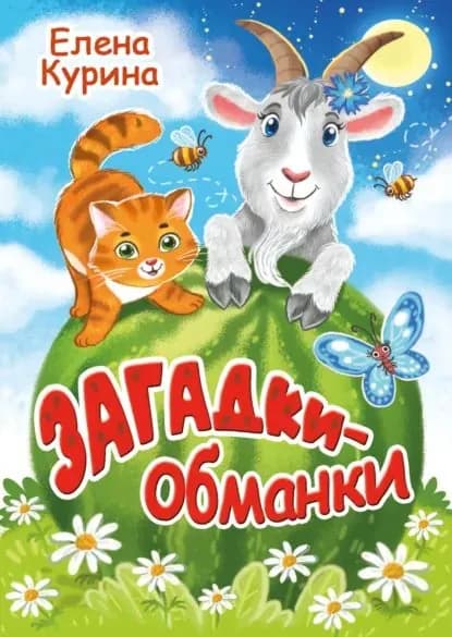 Загадки-обманки | Елена Курина | Электронная книга