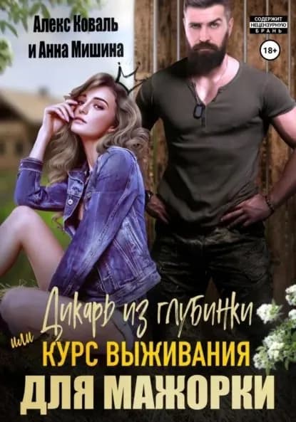 Дикарь из глубинки, или Курс выживания для мажорки | Мишина Анна, Коваль Алекс | Электронная книга