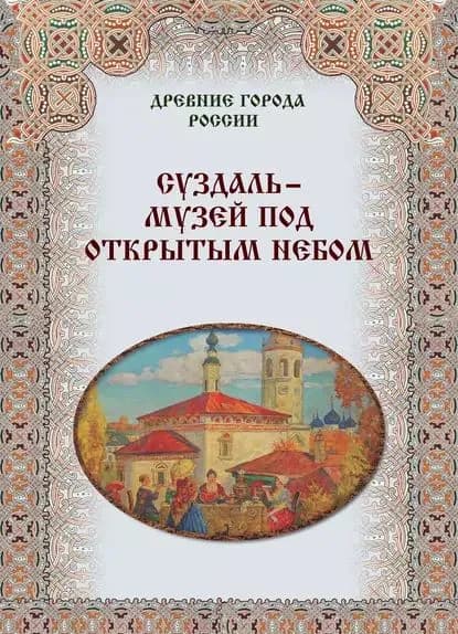 Суздаль музей под открытым небом | Электронная книга