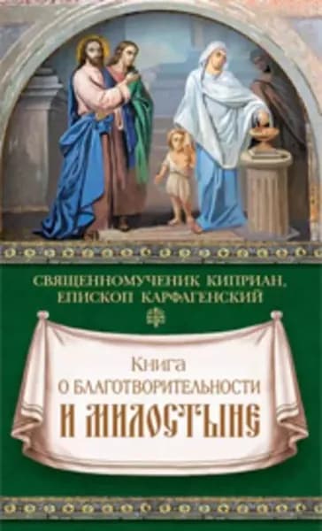 Книга о благотворительности и милостыне | Священномученик Киприан Карфагенский | Электронная книга