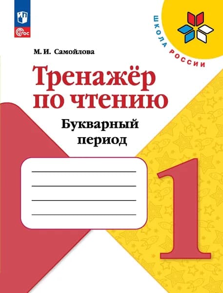 Тренажёр по чтению. Букварный период. 1 класс. ФГОС | Самойлова Марина Ивановна
