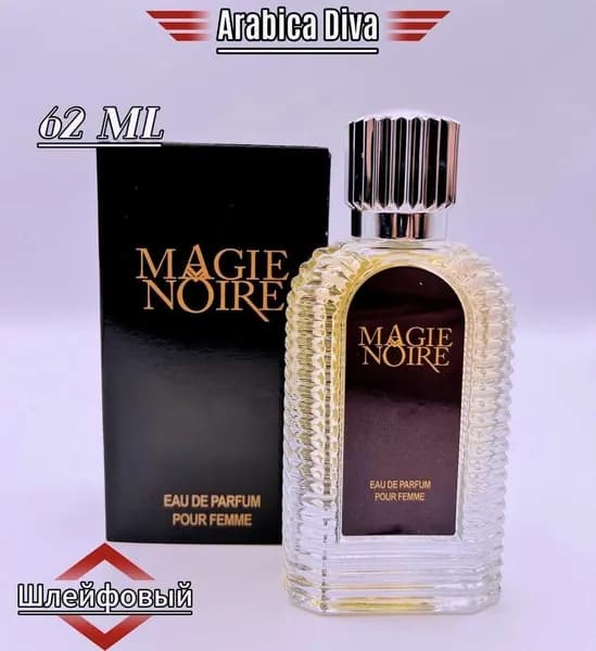 Парфюм для женщин Magie Noire 62 ml