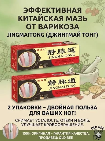 Китайская мазь от варикоза вен на ногах Джинг Май Тонг 2 шт.Крем массажный для ног, для улучшения кровообращения, от варикоза и отеков, 2 шт.