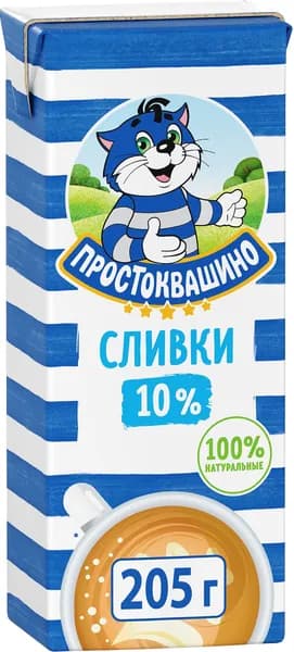 Сливки питьевые ПРОСТОКВАШИНО 10% без змж, 205г