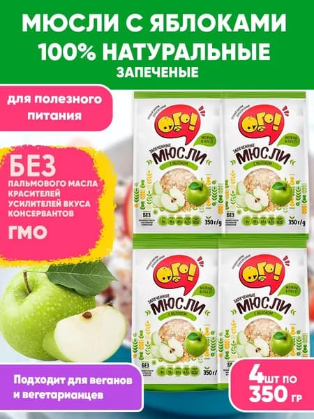 Мюсли запеченные с Яблоком, 4шт по 350гр, Ого! Сухой завтрак