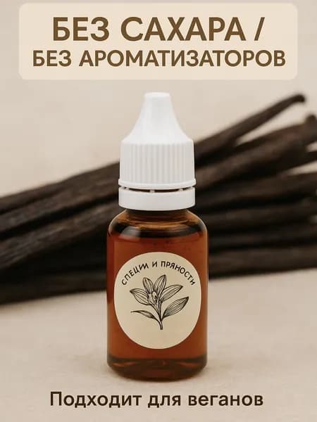 Экстракт ванили безалкогольный 50 гр