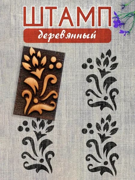 Деревянный штамп 178 набойка по ткани (5,3х3,2 см)