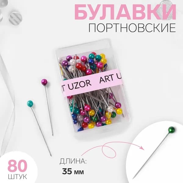 Булавки портновские 35 мм, 80 шт.