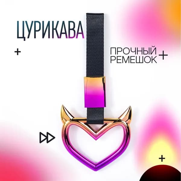 Цурикава Сердце Tsurikawa JDM радужная с рогами Подвеска на автомобиль, на мотоцикл, на питбайк Размер 235х102 мм Цвет фиолетово-черный