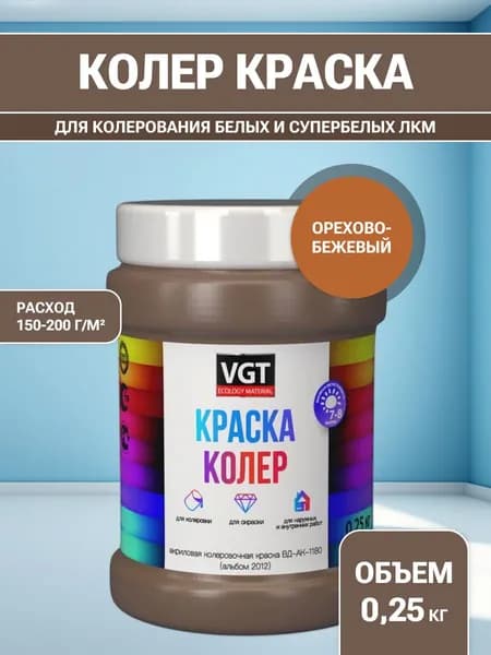 VGT/ВГТ Краска колеровочная, колер,(альб.2012) орехово-бежевая 0.25 кг