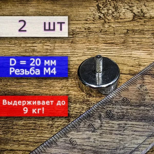 Неодимовое магнитное крепление 20 мм с винтом М4 (2 шт)