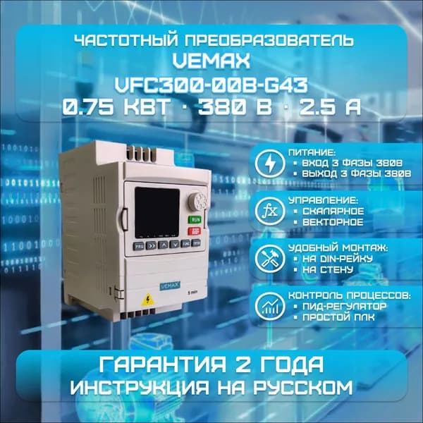 Частотный преобразователь VEMAX 0.75 кВт 380 В