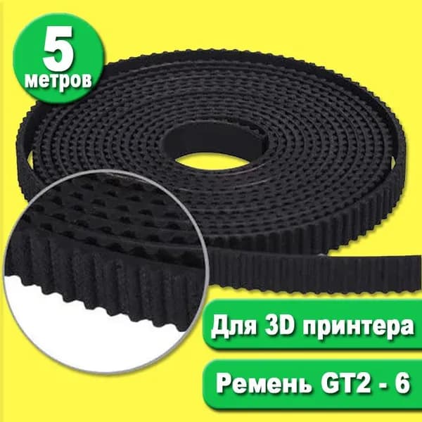 5 метров GT2-6. Ремень зубчатый, синхронный, GT2/2GT, 6мм, для 3D принтера, для станков с ЧПУ