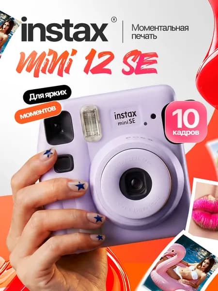 Фотоаппарат моментальной печати Fujifilm Instax Mini SE фиолетовый (Purple), камера с мгновенной печатью фото