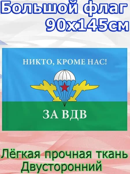 Флаг (Никто кроме нас, ЗА ВДВ (Белый парашют))/Размер 90*145 см